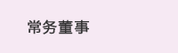 常务董事