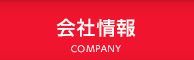 会社情報