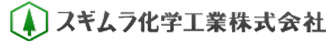 スギムラ化学工業株式会社