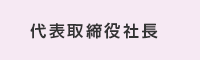 代表取締役社長