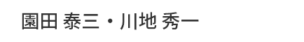 園田 泰三・川地 秀一