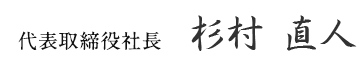 代表取締役社長 杉村 直人