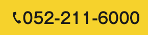 052-211-6000