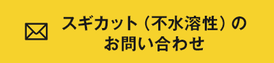 スギカット（不水溶性）のお問い合わせ