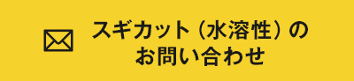 スギカット（水溶性）のお問い合わせ