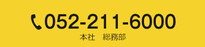 052-211-6000 本社　総務部