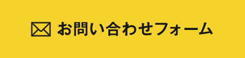 お問い合わせフォーム