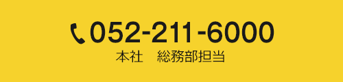 052-211-6000 本社　総務部